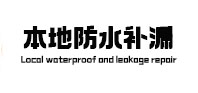 甘谷本地防水补漏
